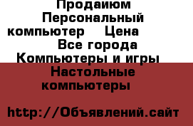 Продаиюм Персональный компьютер  › Цена ­ 3 000 - Все города Компьютеры и игры » Настольные компьютеры   